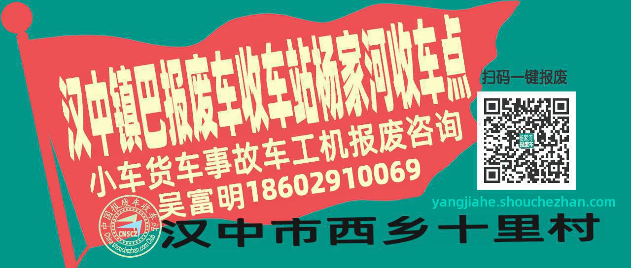 汉中镇巴报废车收车站杨家河收车点